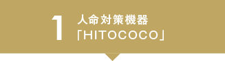 1 人命対策機器「HITOCOCO」